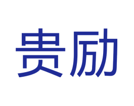 贵励