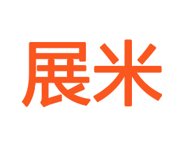 展米