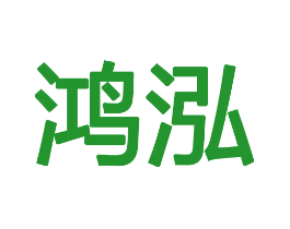 鸿泓
