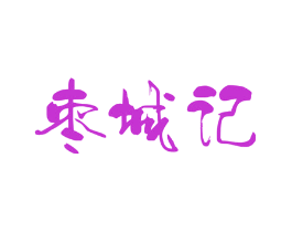 枣城记