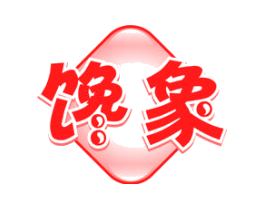 馋象