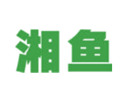 湘鱼
