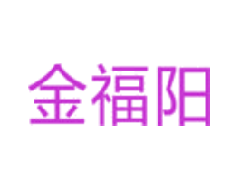 金福阳