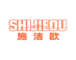 施洁欧