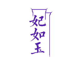 妃如玉