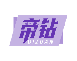 帝钻