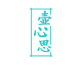 壶心思