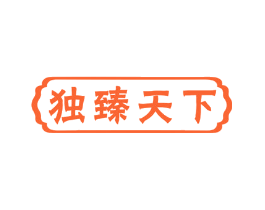 独臻天下