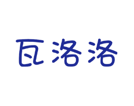 瓦洛洛