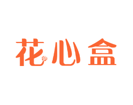 花心盒