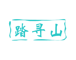 踏寻山