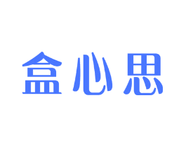 盒心思