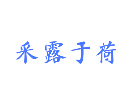 采露于荷