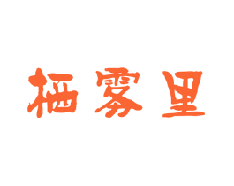 栖雾里
