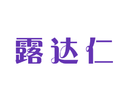 露达仁