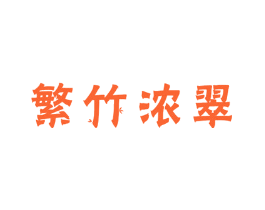 繁竹浓翠