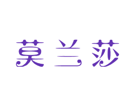 莫兰莎