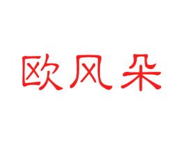 欧风朵