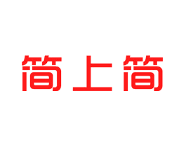 简上简