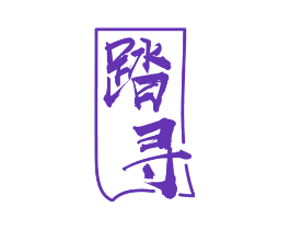 踏寻