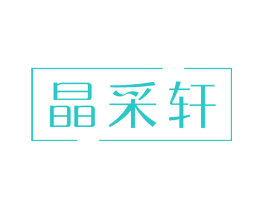 晶采轩