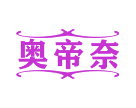 奥帝奈