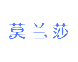 莫兰莎