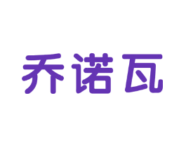 乔诺瓦