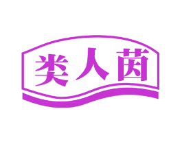 类人茵