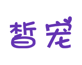 皙宠