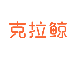 克拉鲸
