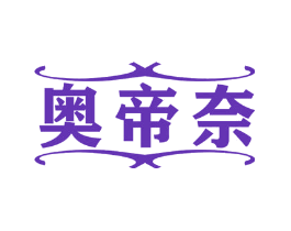 奥帝奈