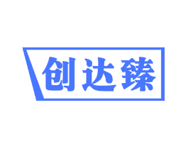 创达臻