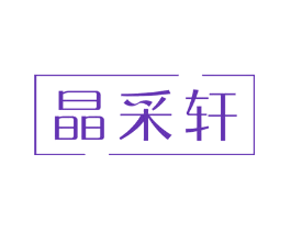 晶采轩