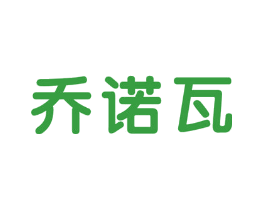 乔诺瓦