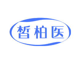 皙柏医