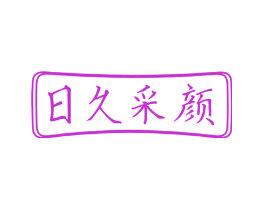 日久采颜