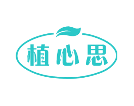 植心思