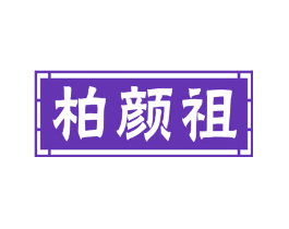 柏颜祖