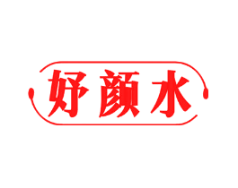 妤颜水