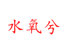 水氧兮