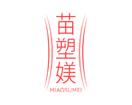 苗塑媄