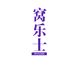 窝乐士