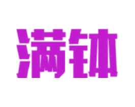 满钵