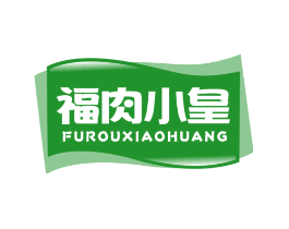 福肉小皇