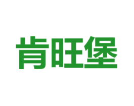 肯旺堡