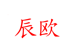 辰欧