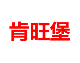 肯旺堡