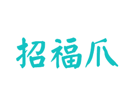 招福爪