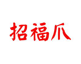 招福爪